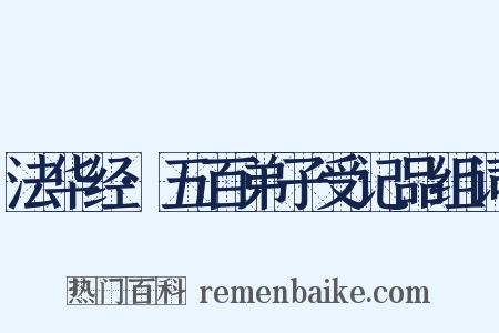 法华经·五百弟子受记品组词是什么意思的图片